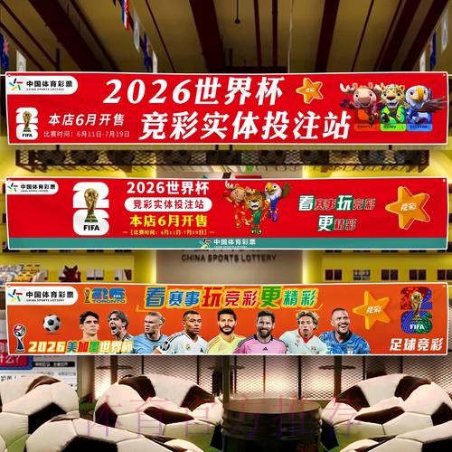 2026世界杯中国体育彩票特别活动前瞻 2026世界杯中国体育彩票特别活动前瞻